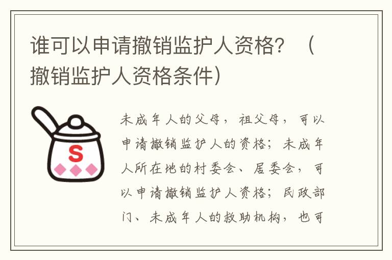 谁可以申请撤销监护人资格？（撤销监护人资格条件）