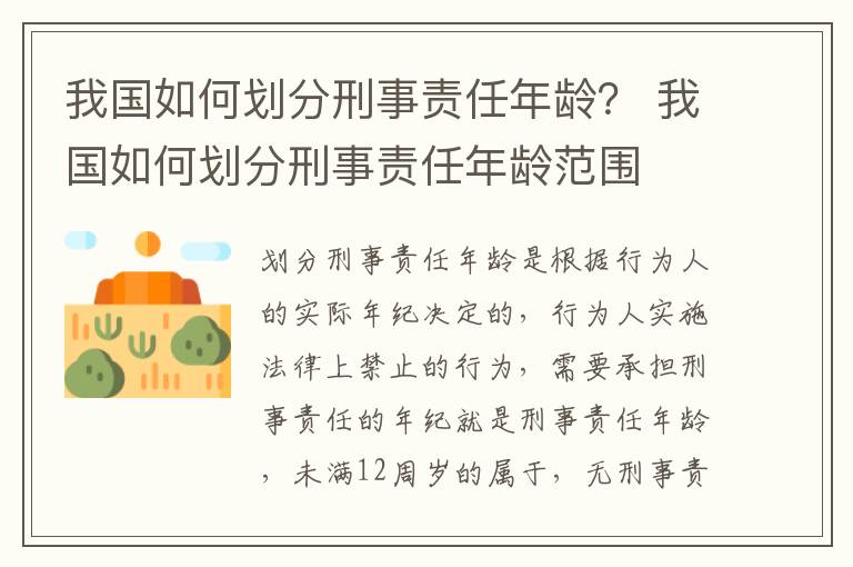 我国如何划分刑事责任年龄？ 我国如何划分刑事责任年龄范围