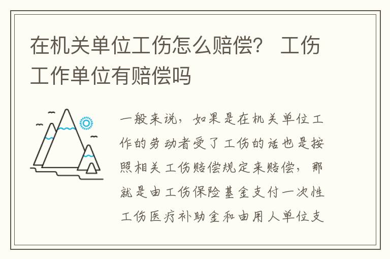 在机关单位工伤怎么赔偿？ 工伤工作单位有赔偿吗