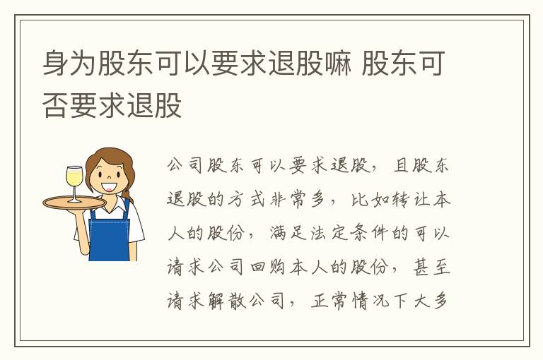 身为股东可以要求退股嘛 股东可否要求退股