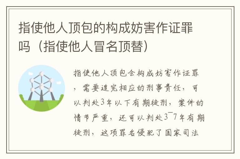 指使他人顶包的构成妨害作证罪吗（指使他人冒名顶替）