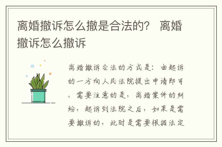 离婚撤诉怎么撤是合法的？ 离婚撤诉怎么撤诉