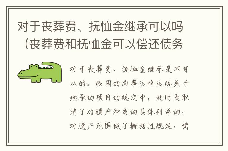 对于丧葬费、抚恤金继承可以吗（丧葬费和抚恤金可以偿还债务吗）