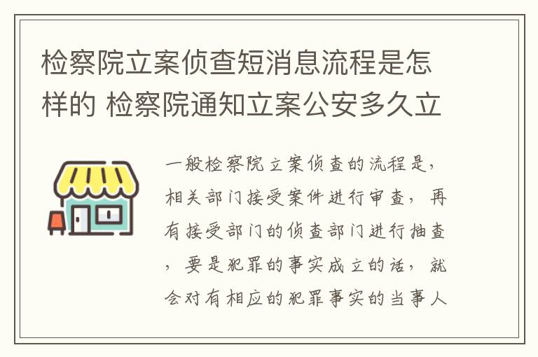 检察院立案侦查短消息流程是怎样的 检察院通知立案公安多久立案