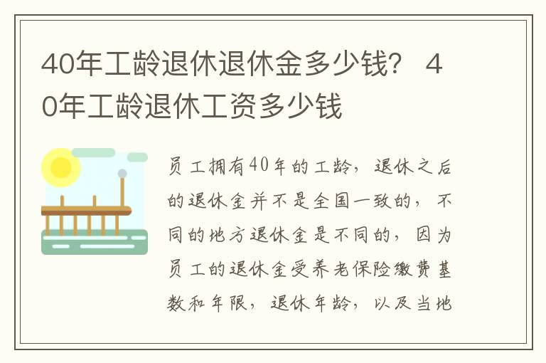 40年工龄退休退休金多少钱？ 40年工龄退休工资多少钱