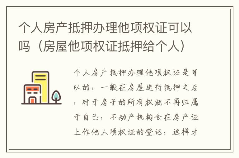 个人房产抵押办理他项权证可以吗（房屋他项权证抵押给个人）