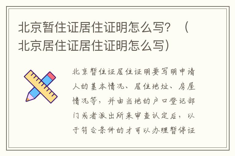 北京暂住证居住证明怎么写？（北京居住证居住证明怎么写）