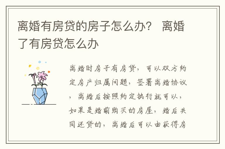 离婚有房贷的房子怎么办？ 离婚了有房贷怎么办