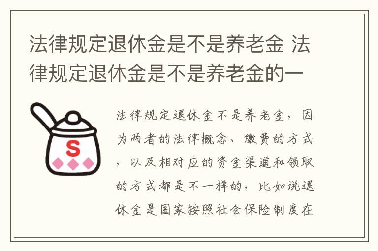 法律规定退休金是不是养老金 法律规定退休金是不是养老金的一半