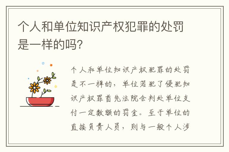 个人和单位知识产权犯罪的处罚是一样的吗？