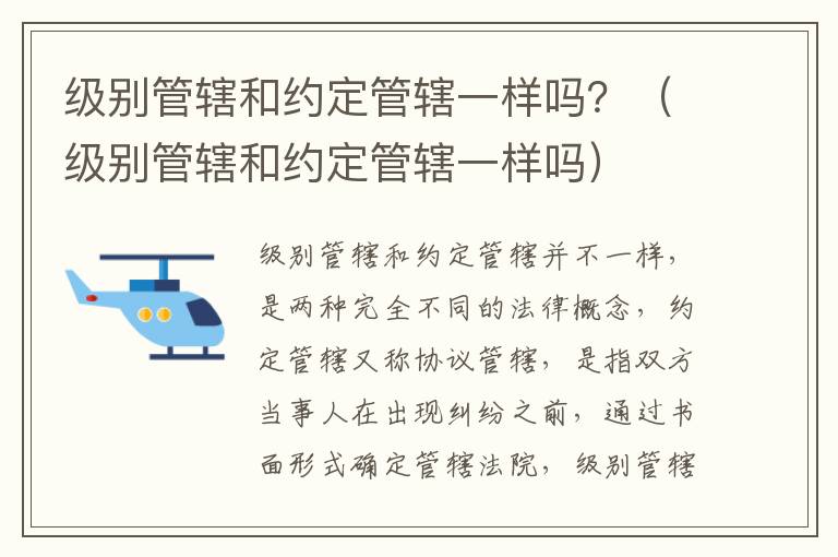 级别管辖和约定管辖一样吗？（级别管辖和约定管辖一样吗）