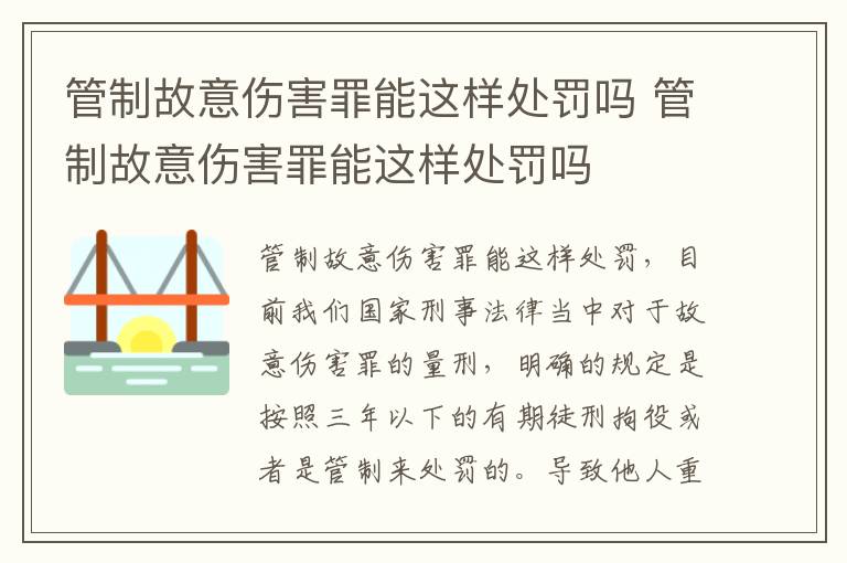 管制故意伤害罪能这样处罚吗 管制故意伤害罪能这样处罚吗