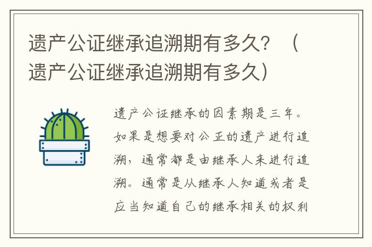 遗产公证继承追溯期有多久？（遗产公证继承追溯期有多久）