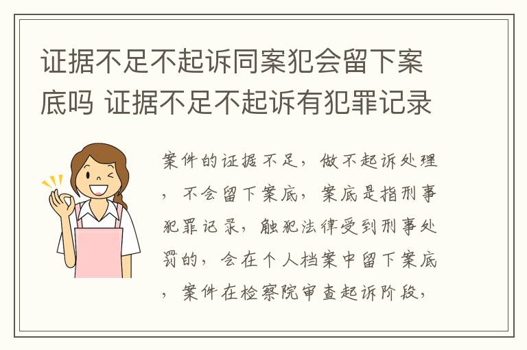 证据不足不起诉同案犯会留下案底吗 证据不足不起诉有犯罪记录吗