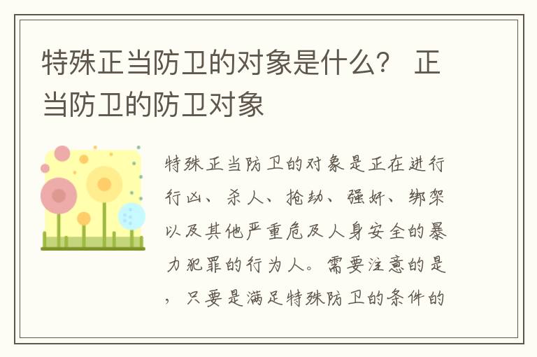 特殊正当防卫的对象是什么？ 正当防卫的防卫对象