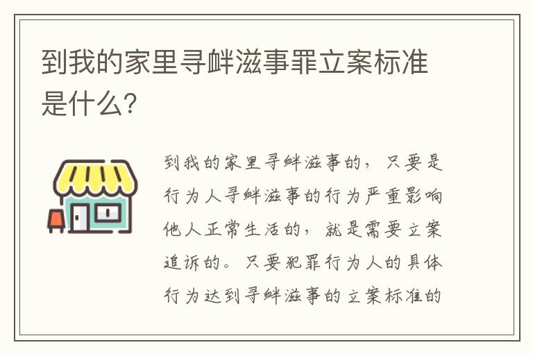 到我的家里寻衅滋事罪立案标准是什么？