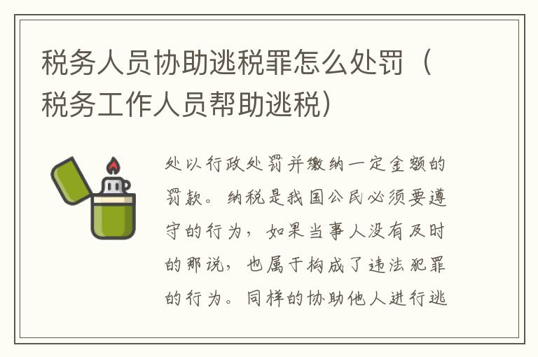 税务人员协助逃税罪怎么处罚（税务工作人员帮助逃税）