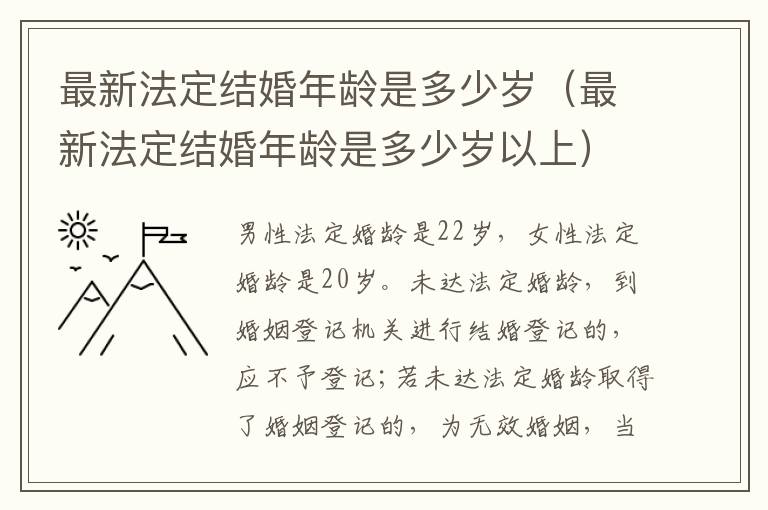 最新法定结婚年龄是多少岁（最新法定结婚年龄是多少岁以上）