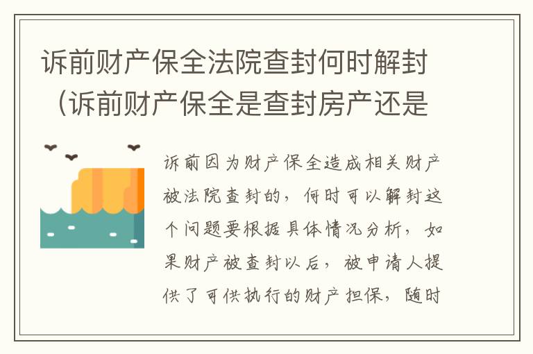 诉前财产保全法院查封何时解封（诉前财产保全是查封房产还是冻结房产）