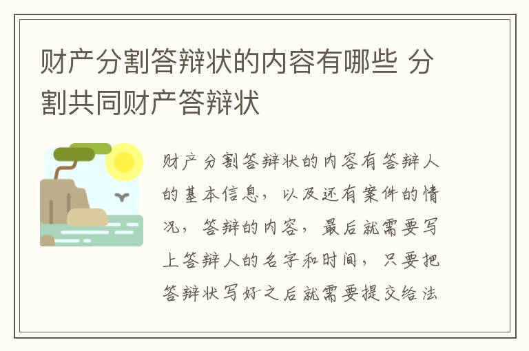 财产分割答辩状的内容有哪些 分割共同财产答辩状