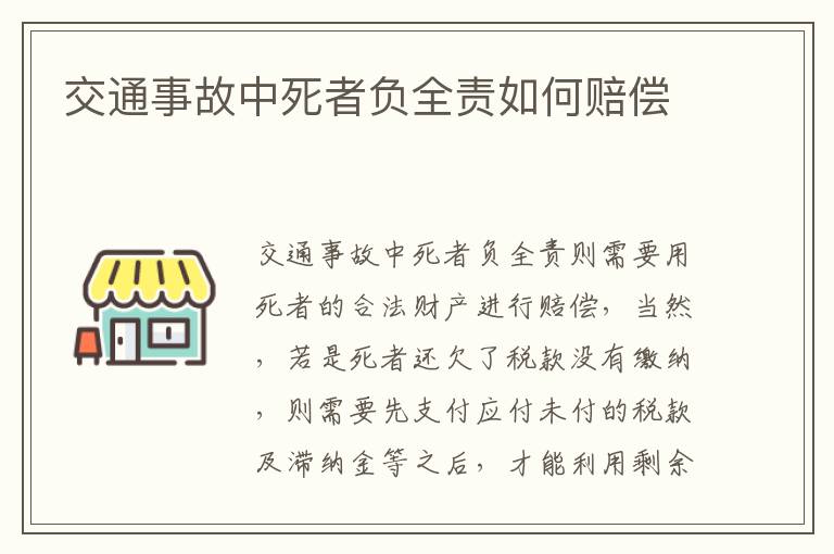 交通事故中死者负全责如何赔偿