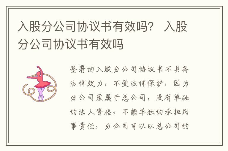 入股分公司协议书有效吗？ 入股分公司协议书有效吗