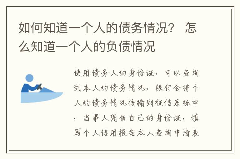 如何知道一个人的债务情况？ 怎么知道一个人的负债情况