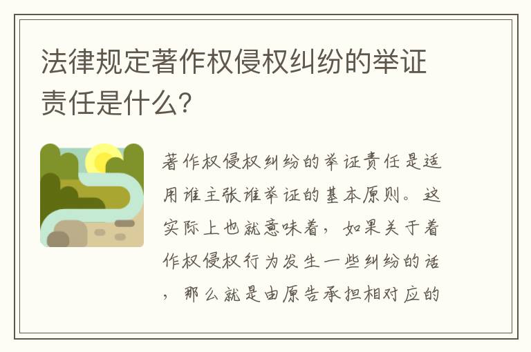 法律规定著作权侵权纠纷的举证责任是什么？