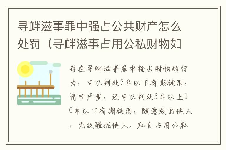 寻衅滋事罪中强占公共财产怎么处罚（寻衅滋事占用公私财物如何理解）