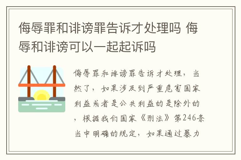 侮辱罪和诽谤罪告诉才处理吗 侮辱和诽谤可以一起起诉吗