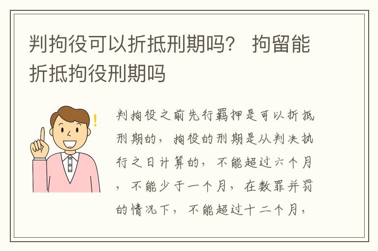 判拘役可以折抵刑期吗？ 拘留能折抵拘役刑期吗