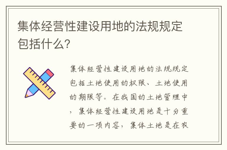 集体经营性建设用地的法规规定包括什么？