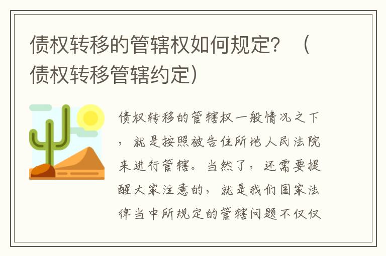 债权转移的管辖权如何规定？（债权转移管辖约定）