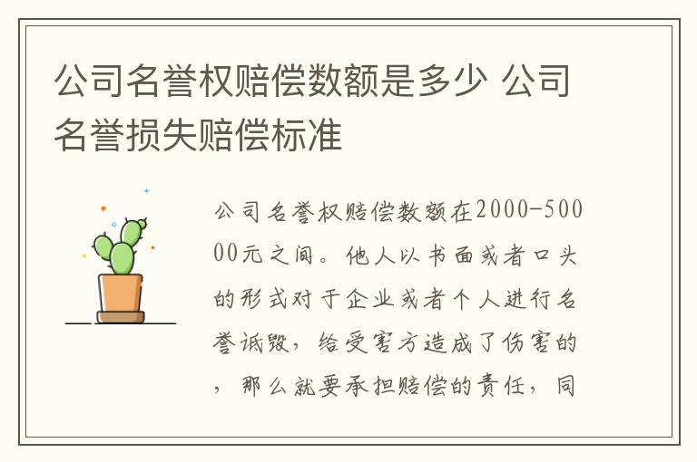 公司名誉权赔偿数额是多少 公司名誉损失赔偿标准