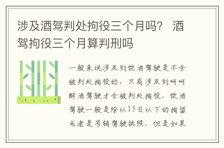 涉及酒驾判处拘役三个月吗？ 酒驾拘役三个月算判刑吗