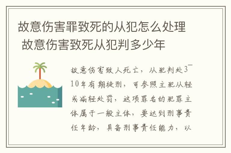 故意伤害罪致死的从犯怎么处理 故意伤害致死从犯判多少年