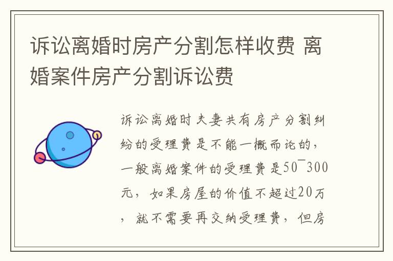 诉讼离婚时房产分割怎样收费 离婚案件房产分割诉讼费