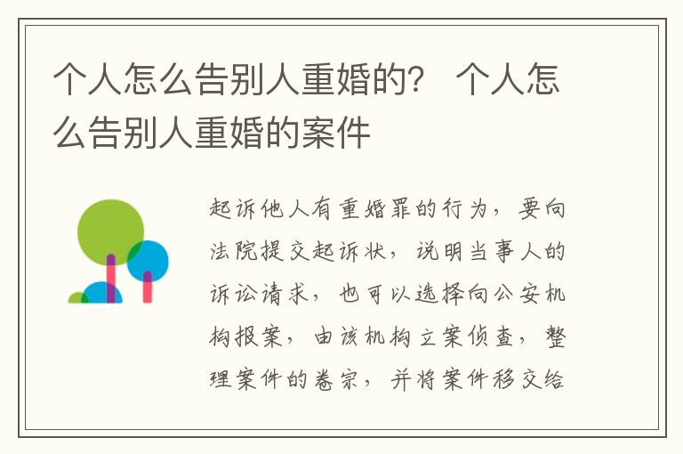 个人怎么告别人重婚的？ 个人怎么告别人重婚的案件