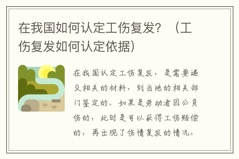 在我国如何认定工伤复发？（工伤复发如何认定依据）