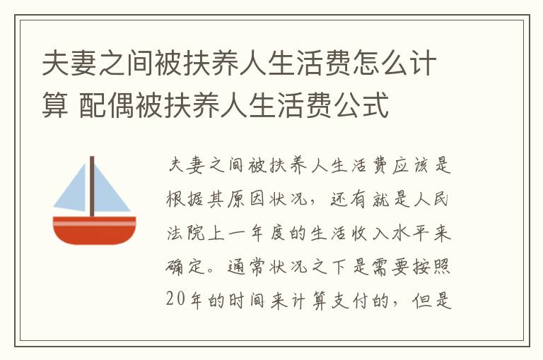 夫妻之间被扶养人生活费怎么计算 配偶被扶养人生活费公式