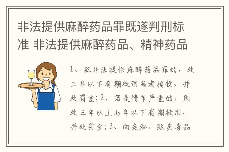 非法提供麻醉药品罪既遂判刑标准 非法提供麻醉药品、精神药品罪立案标准