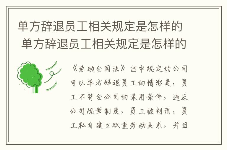 单方辞退员工相关规定是怎样的 单方辞退员工相关规定是怎样的法律