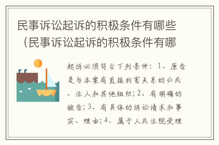 民事诉讼起诉的积极条件有哪些（民事诉讼起诉的积极条件有哪些要求）