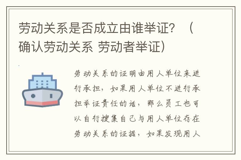 劳动关系是否成立由谁举证？（确认劳动关系 劳动者举证）