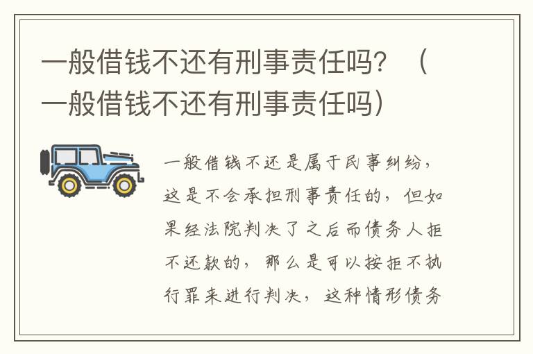 一般借钱不还有刑事责任吗？（一般借钱不还有刑事责任吗）