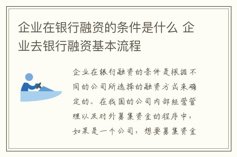 企业在银行融资的条件是什么 企业去银行融资基本流程