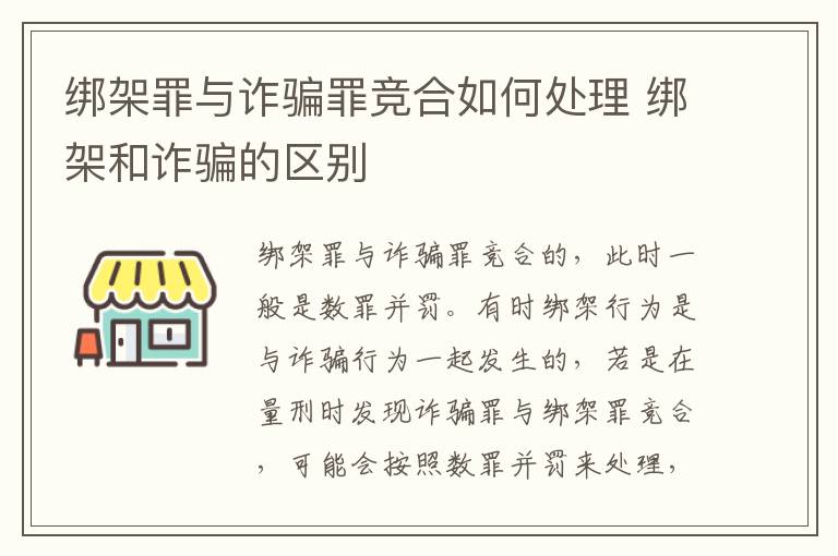 绑架罪与诈骗罪竞合如何处理 绑架和诈骗的区别