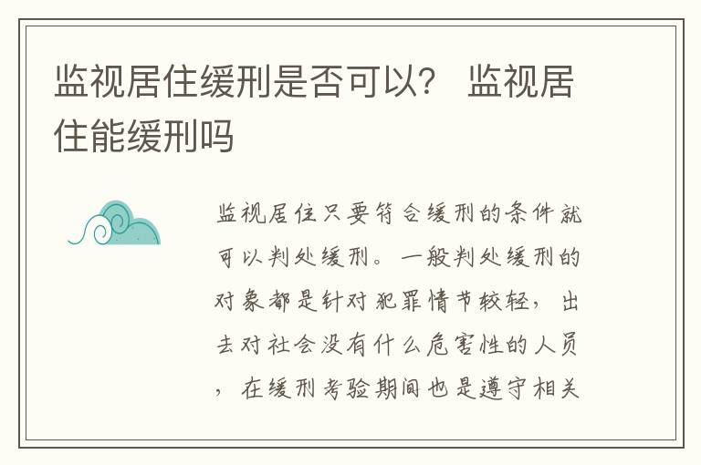 监视居住缓刑是否可以？ 监视居住能缓刑吗