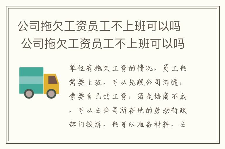 公司拖欠工资员工不上班可以吗 公司拖欠工资员工不上班可以吗合法吗