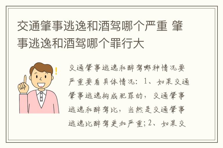 交通肇事逃逸和酒驾哪个严重 肇事逃逸和酒驾哪个罪行大